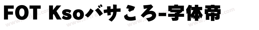 FOT Ksoバサころ字体转换